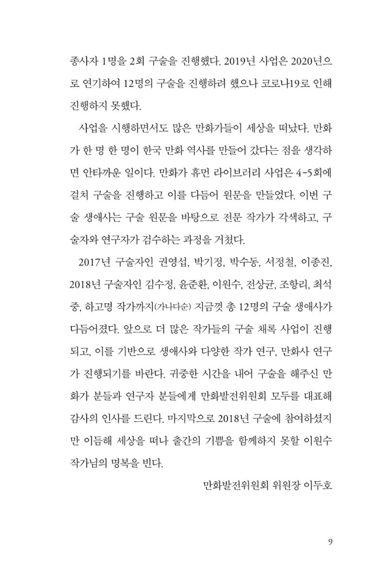 만화가휴먼라이브러리_박기정 9페이지