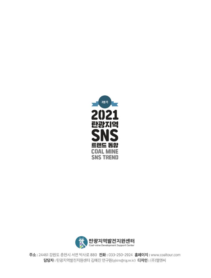탄광지역 SNS 트렌드 분석(2분기) 6페이지