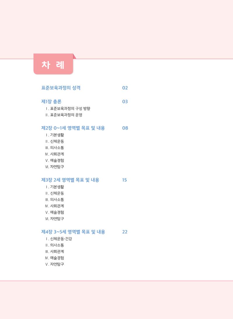 제4차표준보육과정 2페이지