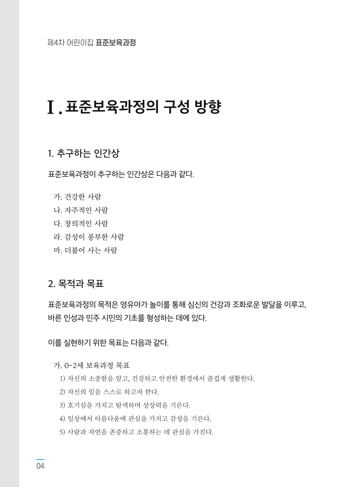 제4차표준보육과정 6페이지