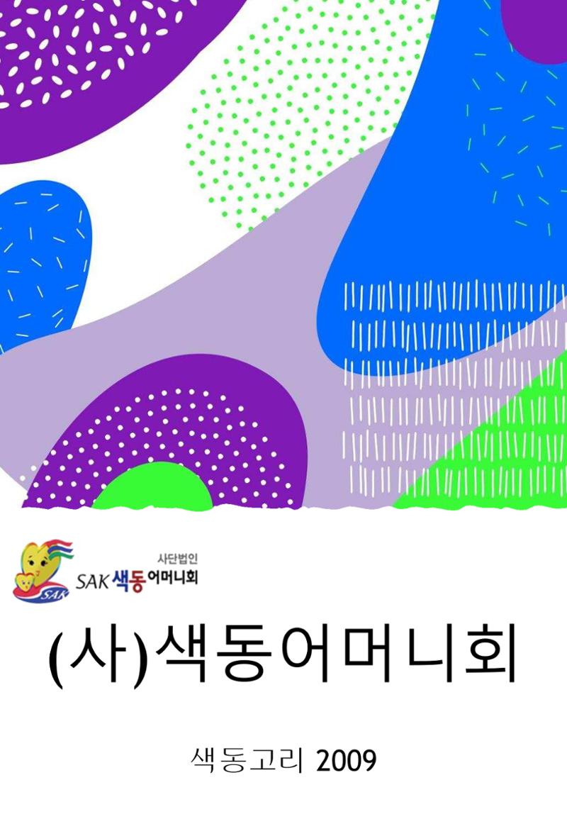 색동고리 2009년 1페이지