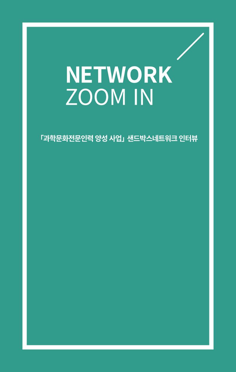 [한국과학창의재단 뉴스레터] 과학으로 세상을 바라보는 눈 SNS-View Vol.25 11페이지