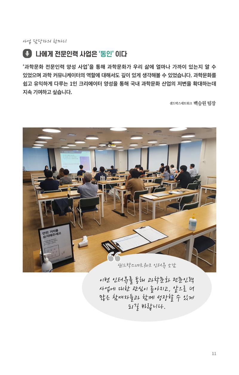 [한국과학창의재단 뉴스레터] 과학으로 세상을 바라보는 눈 SNS-View Vol.25 21페이지