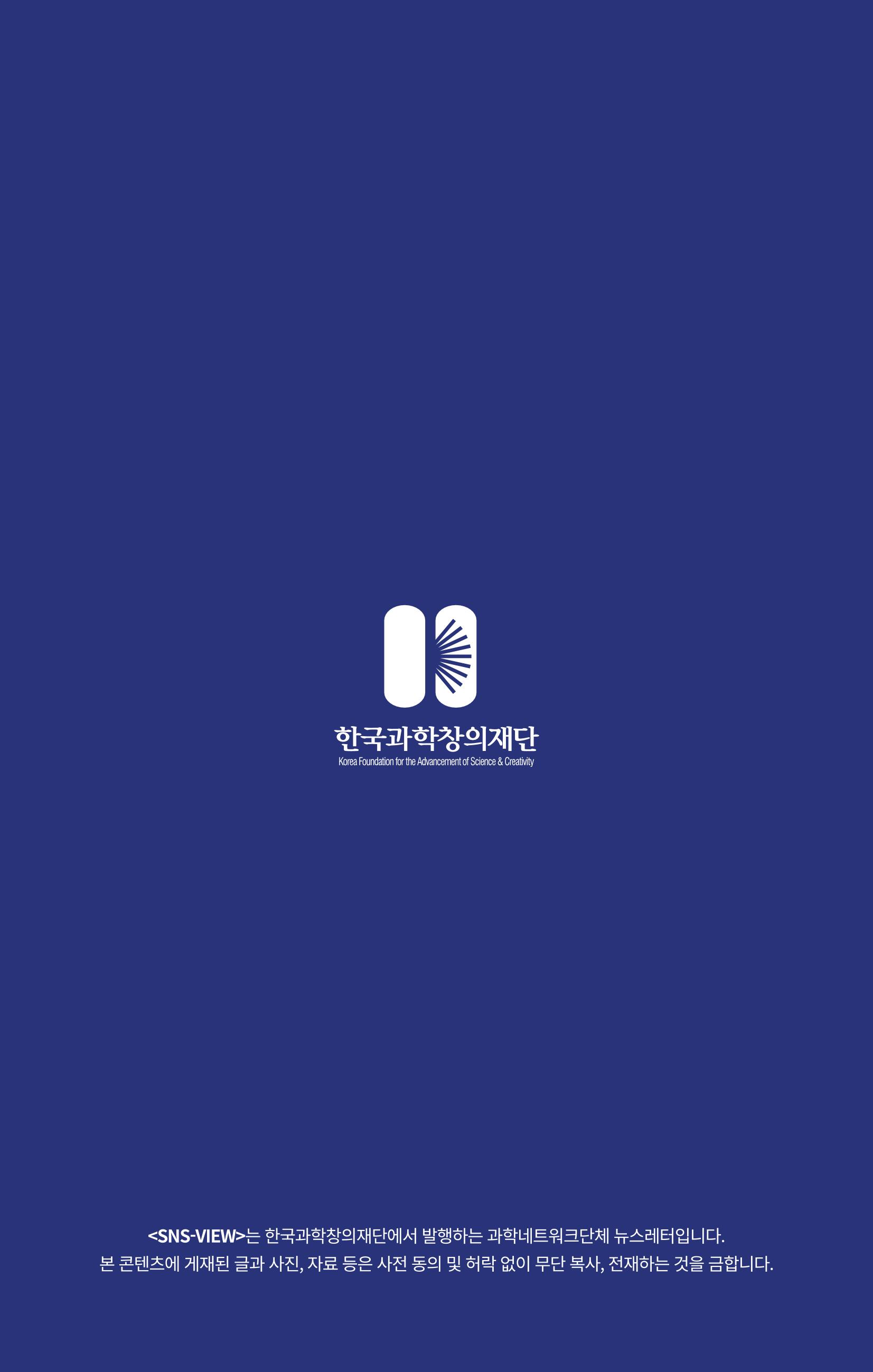 [한국과학창의재단 뉴스레터] 과학으로 세상을 바라보는 눈 SNS-View Vol.25 32페이지