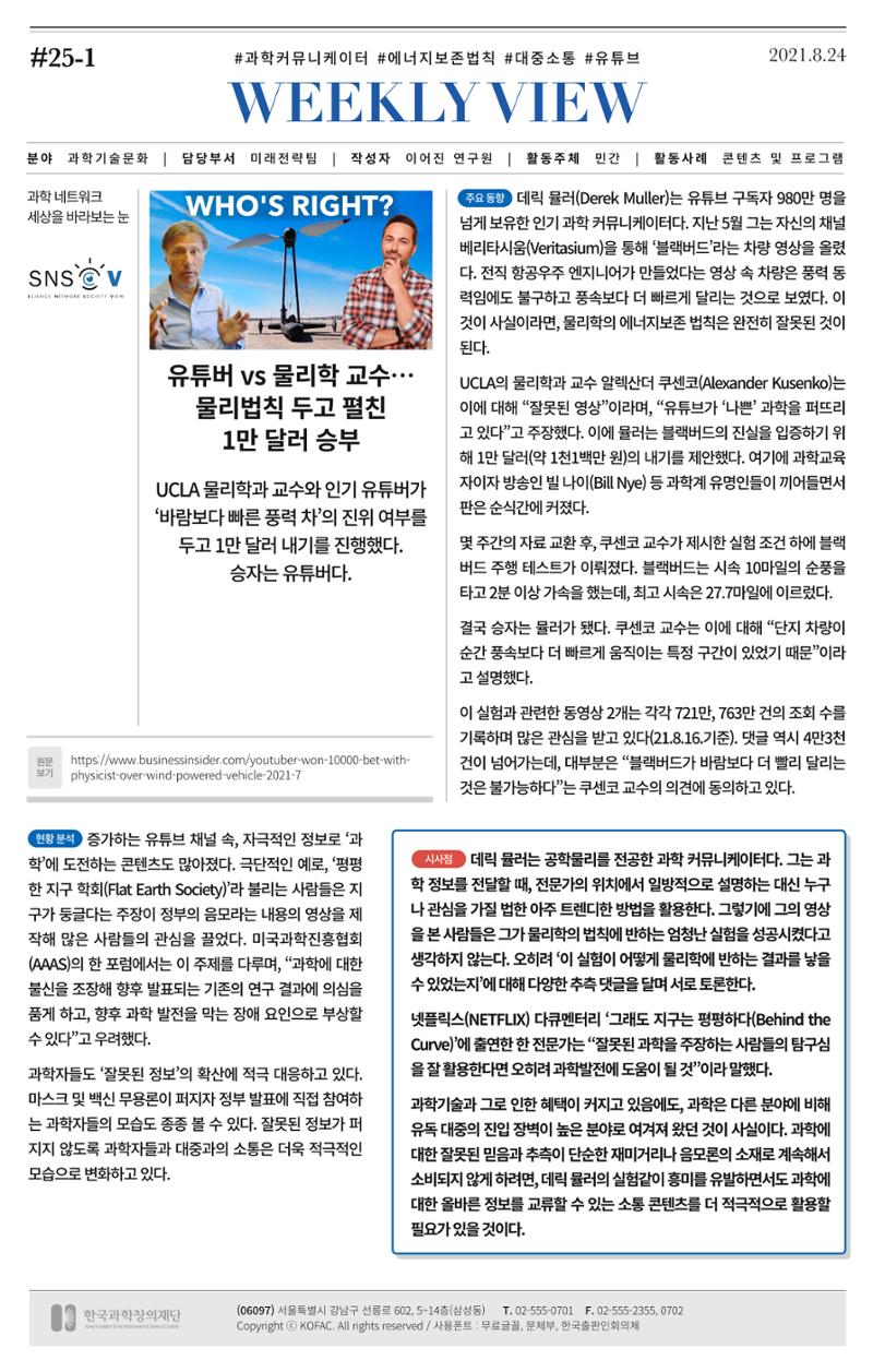 [한국과학창의재단 뉴스레터] 과학으로 세상을 바라보는 눈 SNS-View Vol.25 4페이지