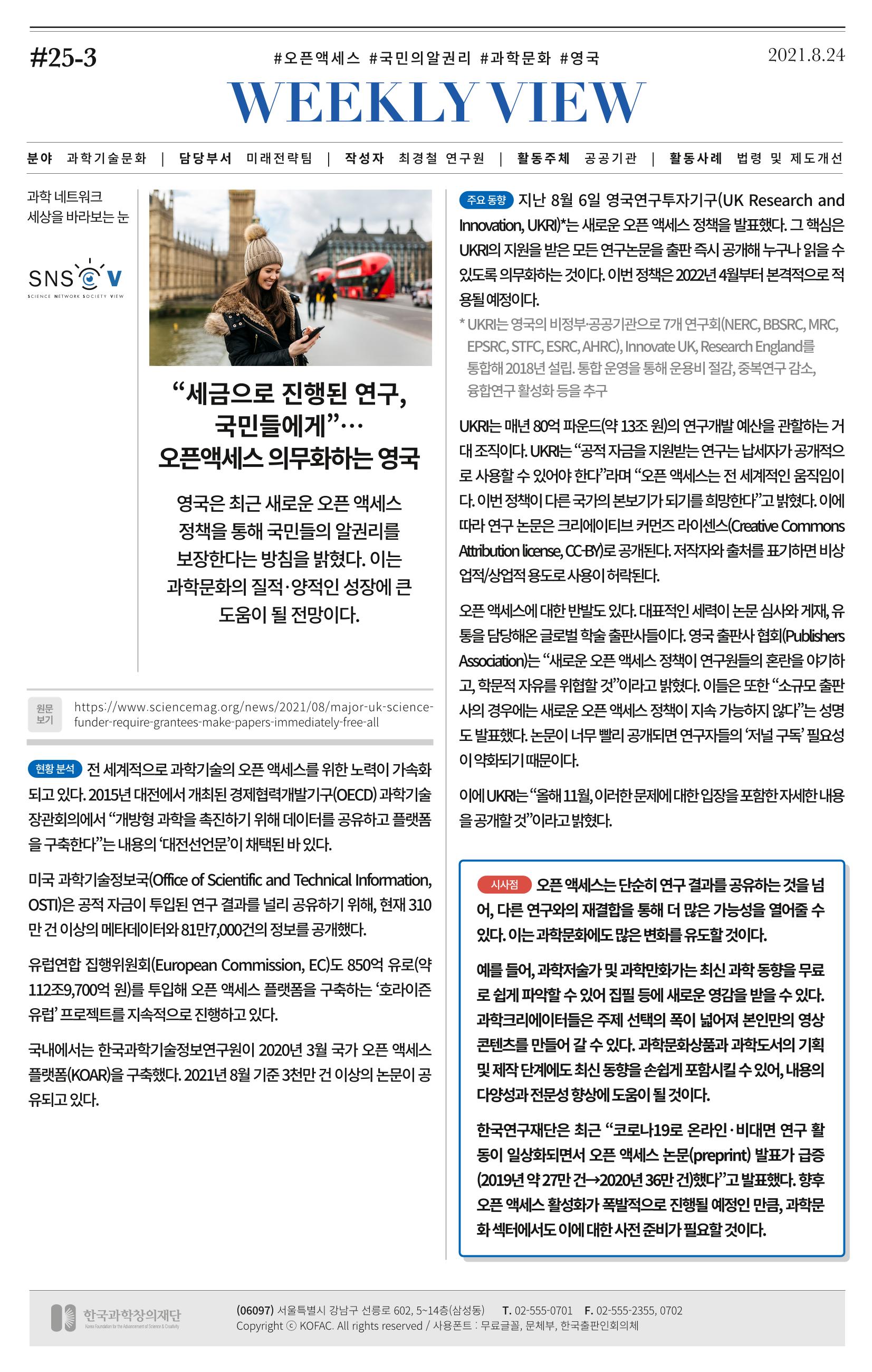 [한국과학창의재단 뉴스레터] 과학으로 세상을 바라보는 눈 SNS-View Vol.25 6페이지