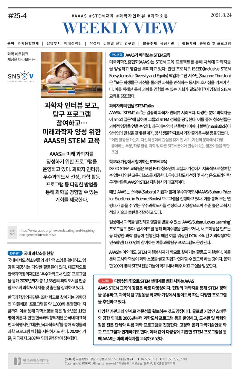 [한국과학창의재단 뉴스레터] 과학으로 세상을 바라보는 눈 SNS-View Vol.25 7페이지