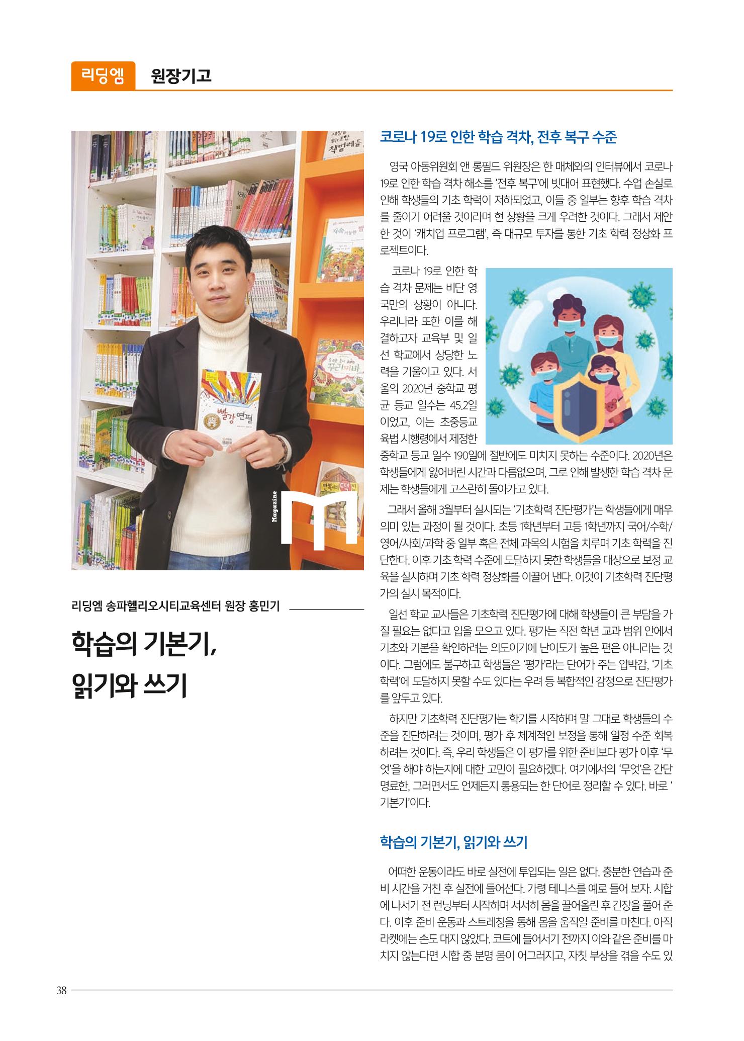 리딩엠 매거진M 2021년 여름호 [송파헬리오시티] 38페이지