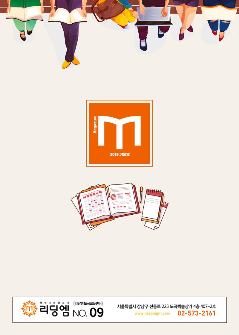 리딩엠 매거진M 2019년 겨울호 [도곡] 52페이지