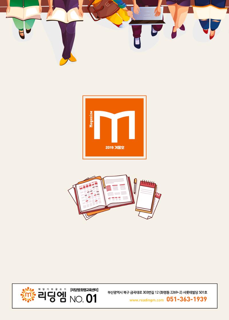 리딩엠 매거진M 2019년 겨울호 [화명] 32페이지
