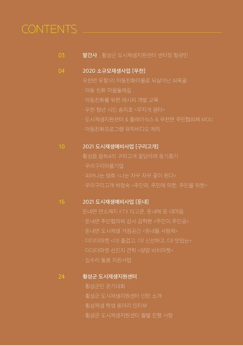 횡성 도시재생 2021.07 Vol.04 32페이지