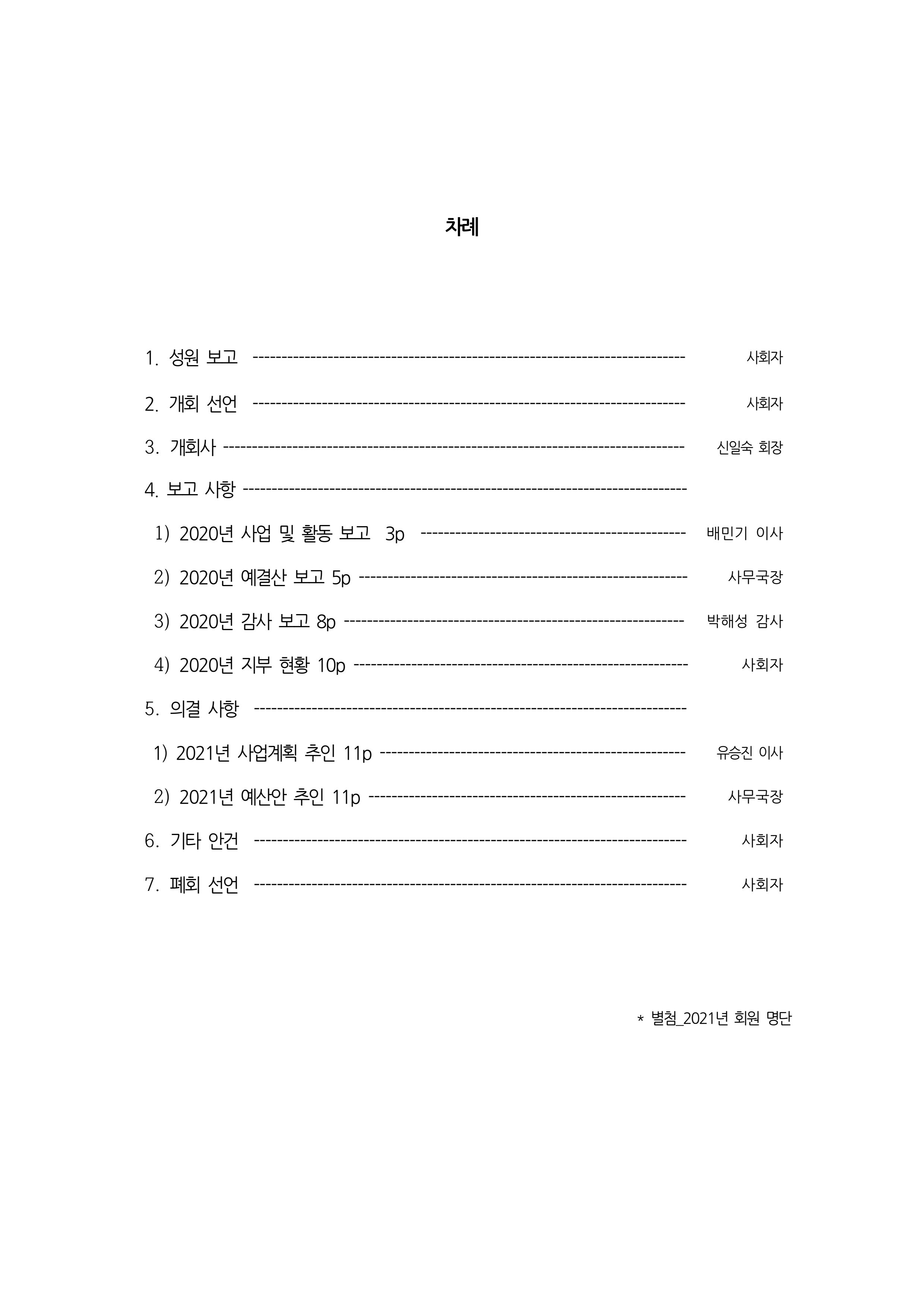 [한국만화가협회] 2021년 정기 총회 자료집 2페이지