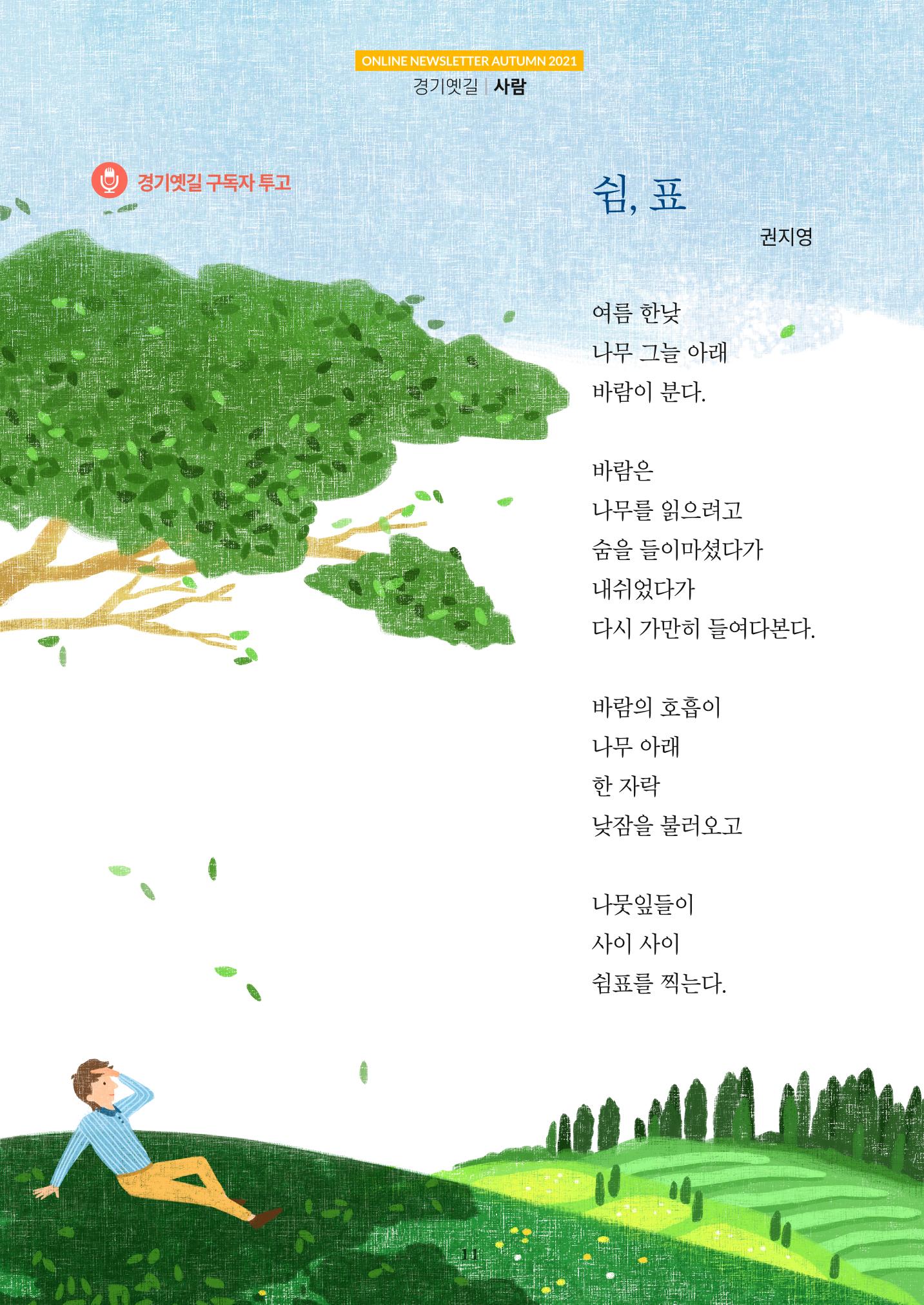 경기옛길 소식지 2021 가을 11페이지