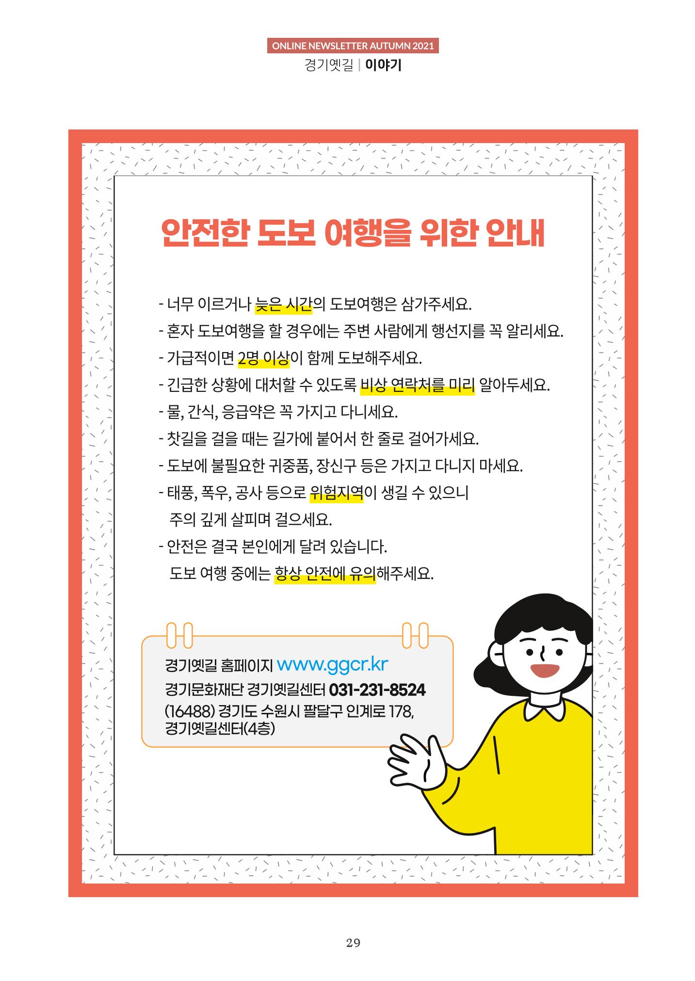 경기옛길 소식지 2021 가을 29페이지