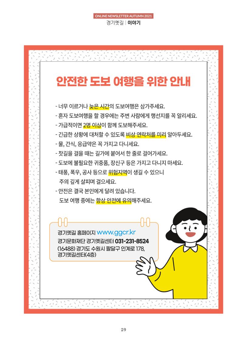 경기옛길 소식지 2021 가을 29페이지