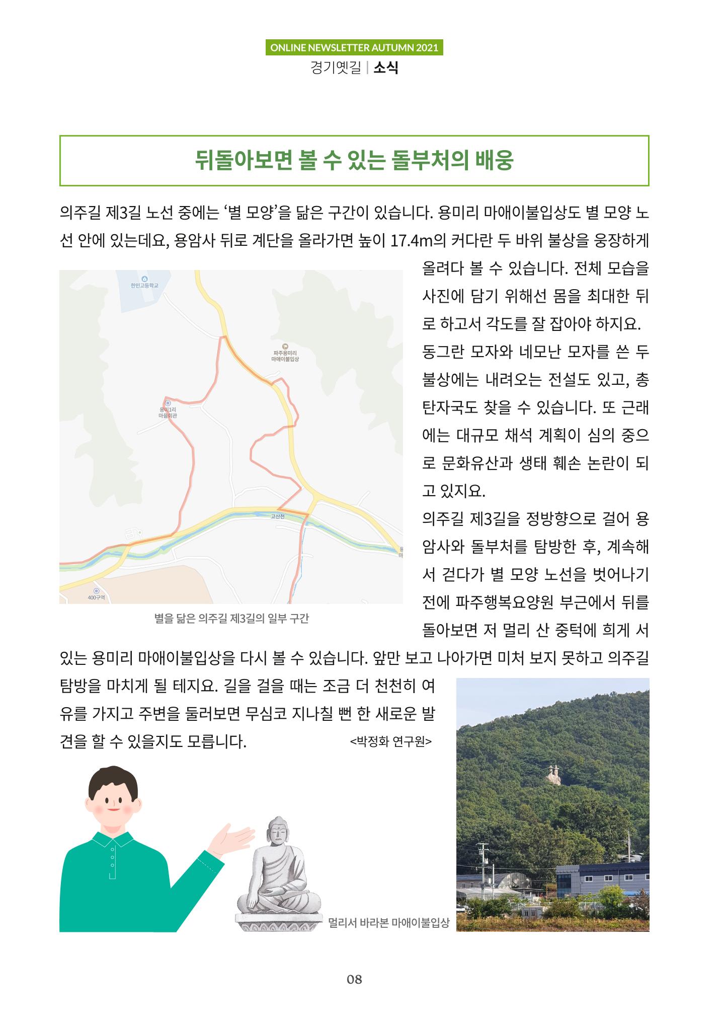 경기옛길 소식지 2021 가을 8페이지