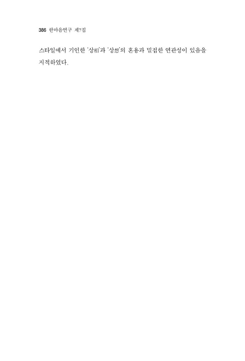 한마음연구 7집  386페이지