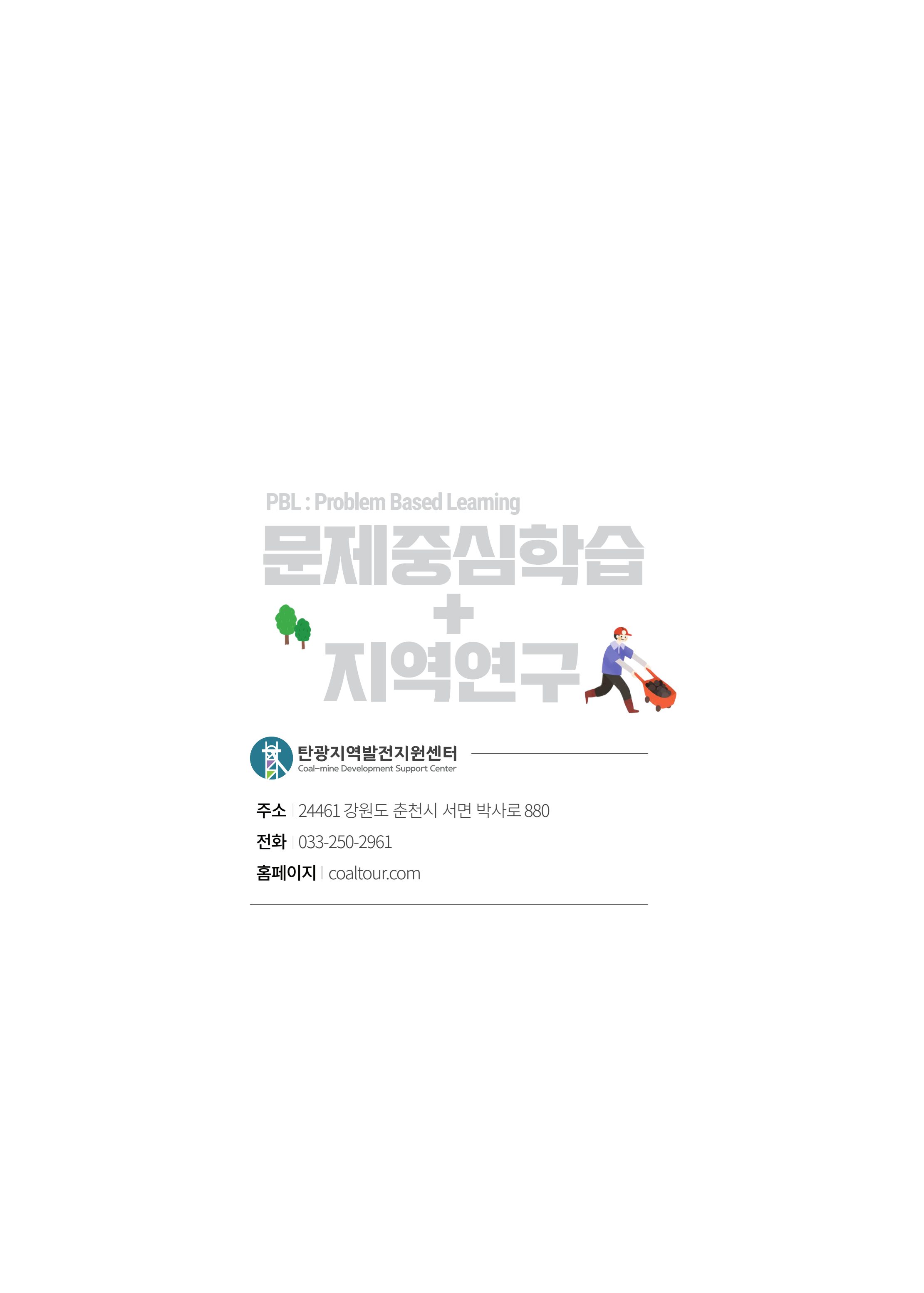 2021 탄광지역 융·복합 연구 사례집 78페이지