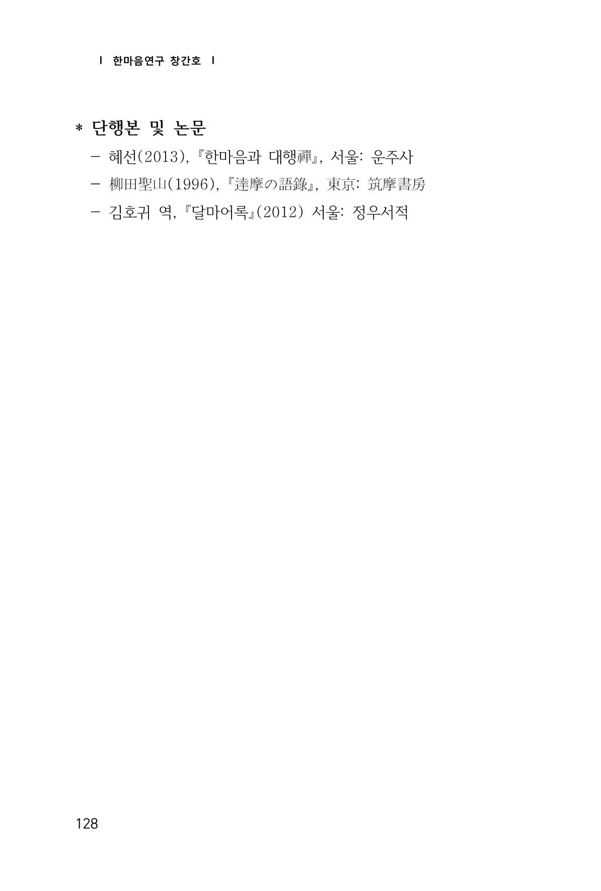 한마음연구 1집(창간호) 129페이지