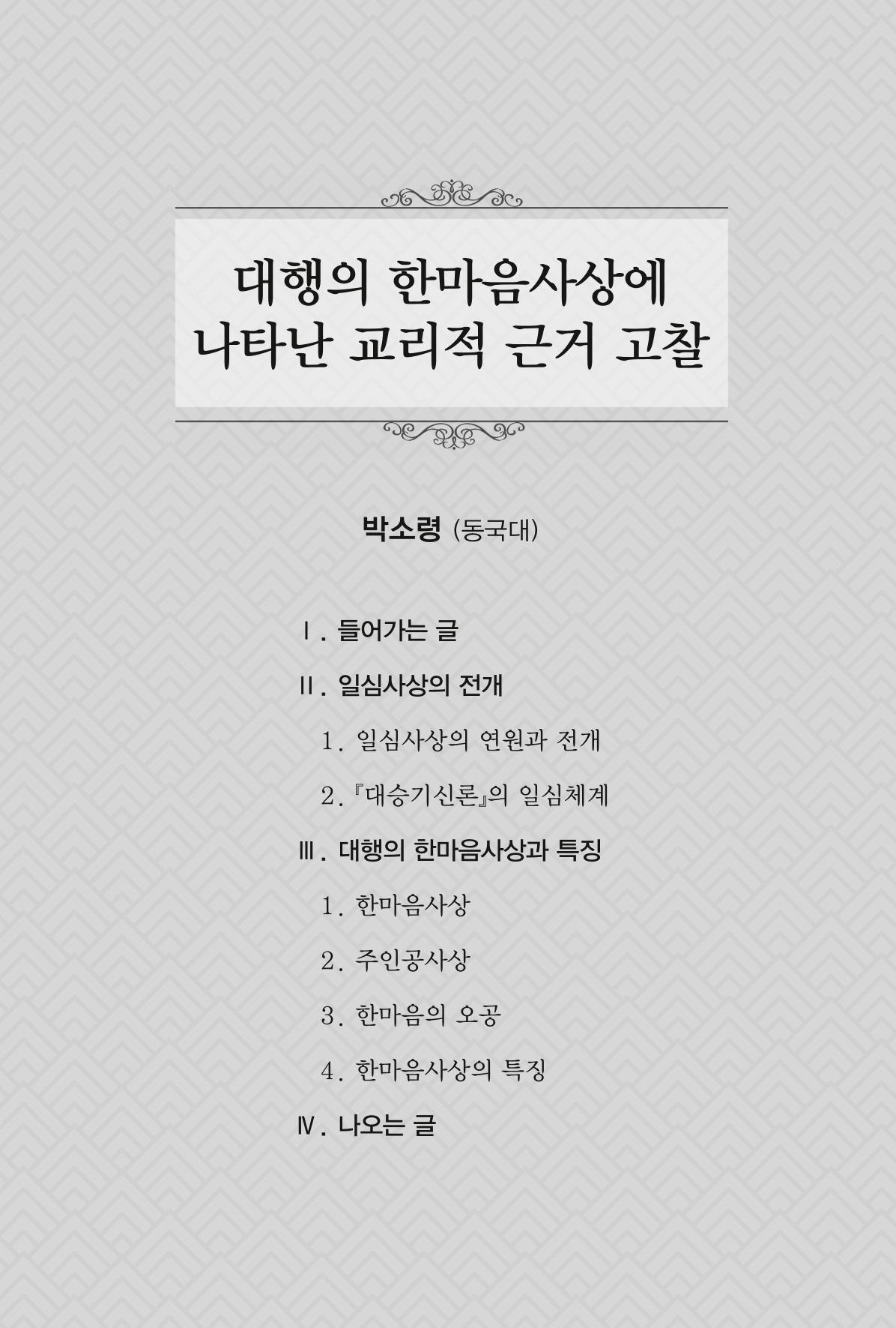 한마음연구 1집(창간호) 133페이지
