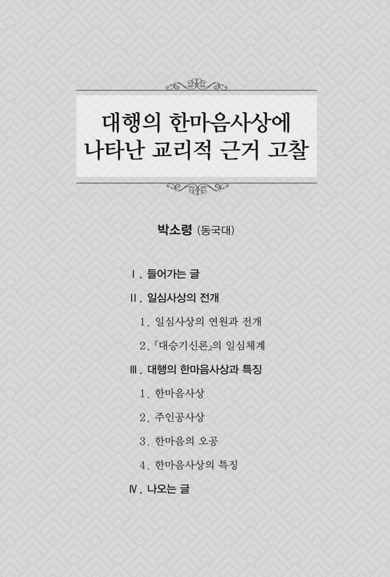 한마음연구 1집(창간호) 133페이지