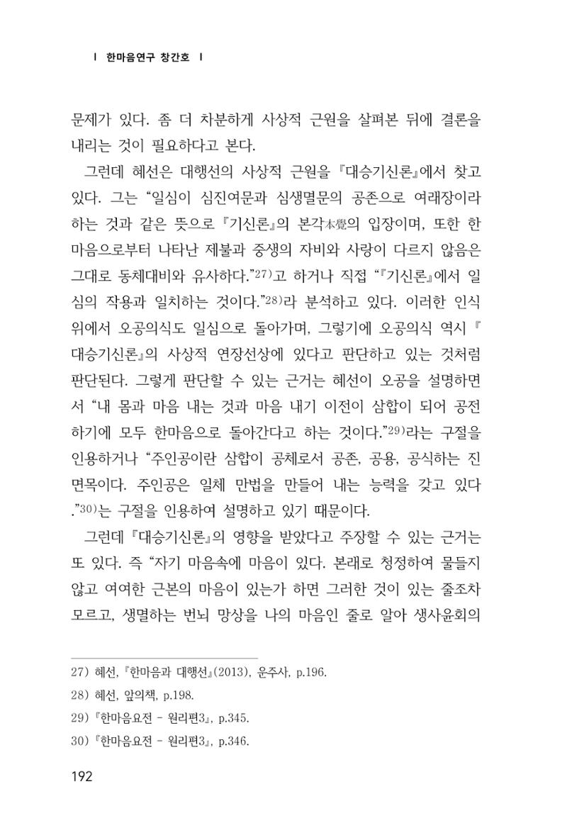 한마음연구 1집(창간호) 193페이지
