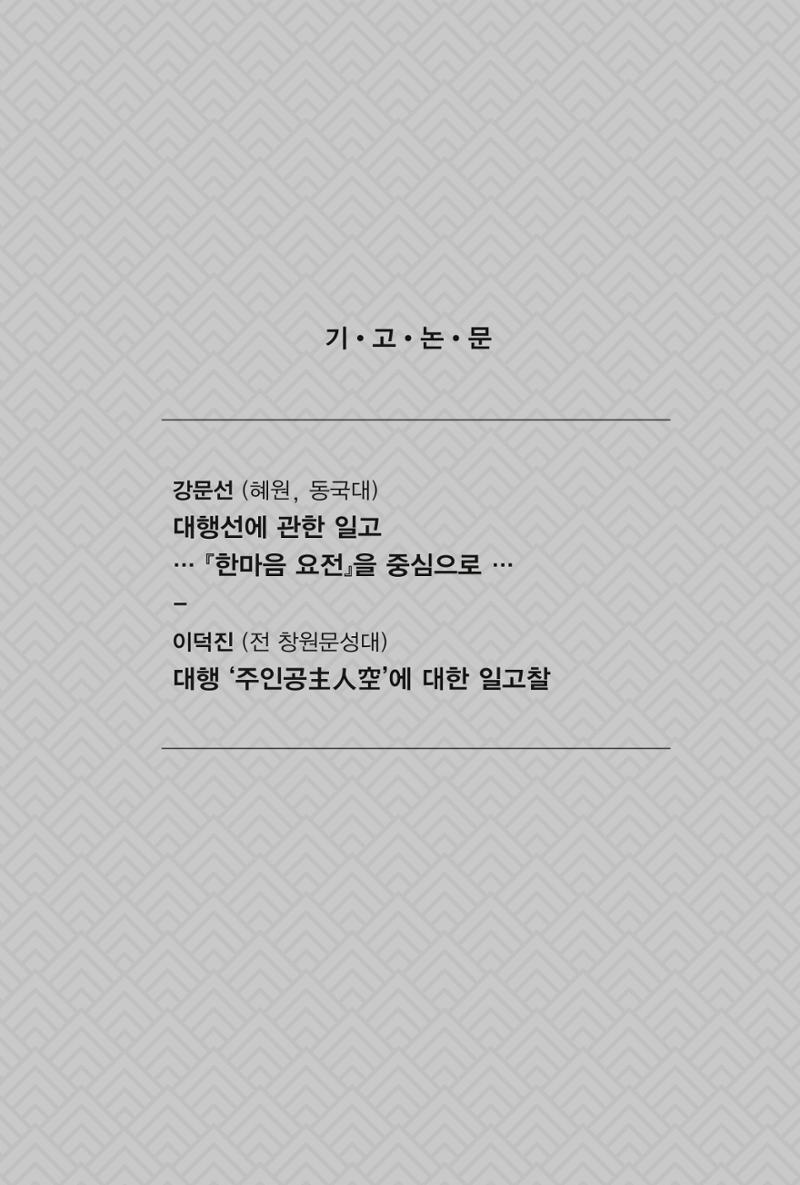 한마음연구 1집(창간호) 214페이지