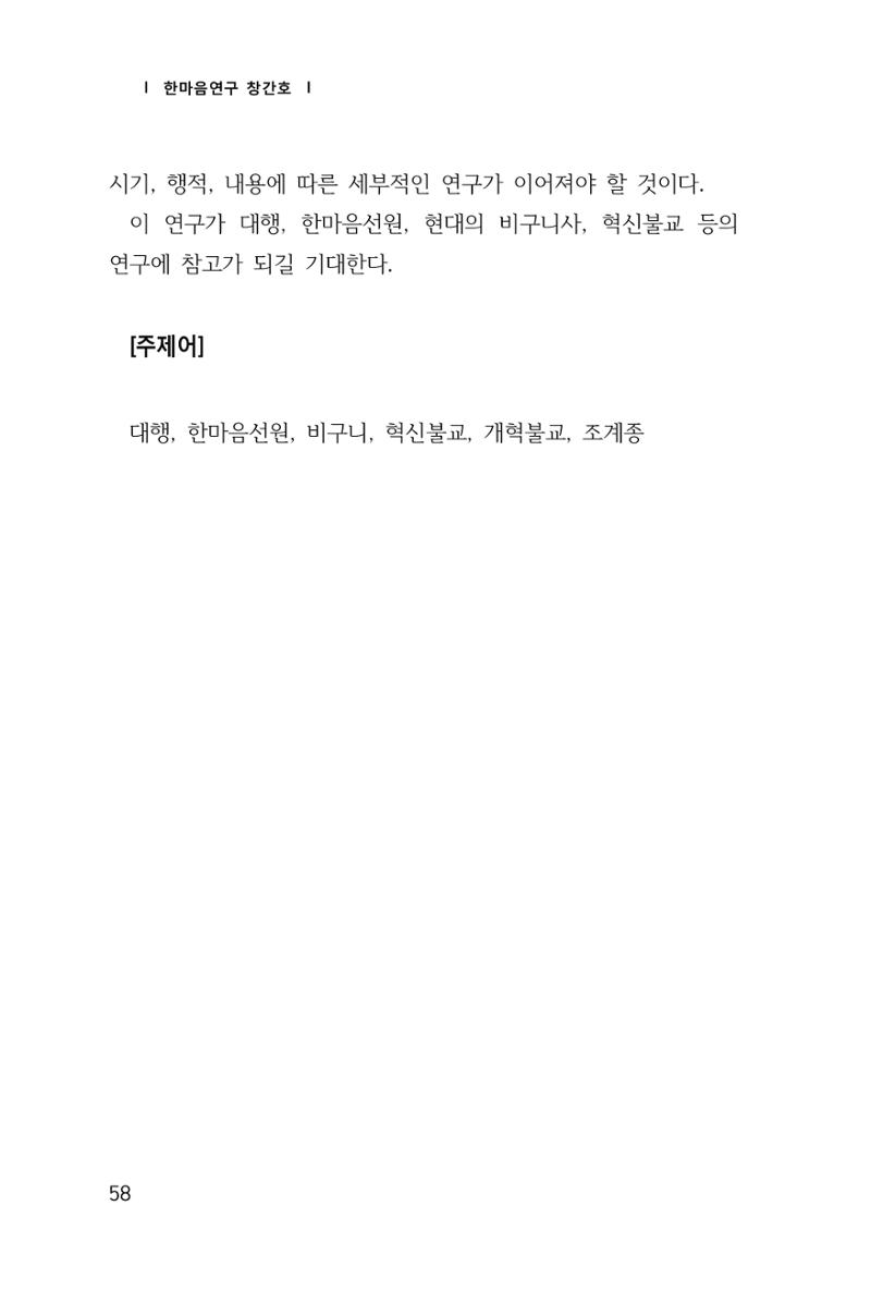 한마음연구 1집(창간호) 59페이지