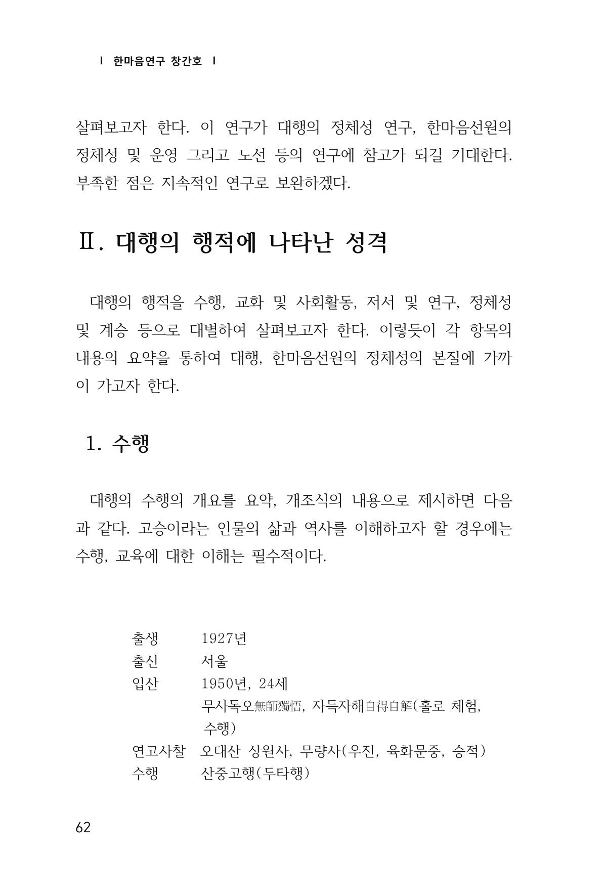 한마음연구 1집(창간호) 63페이지