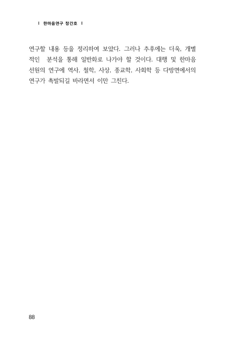 한마음연구 1집(창간호) 89페이지