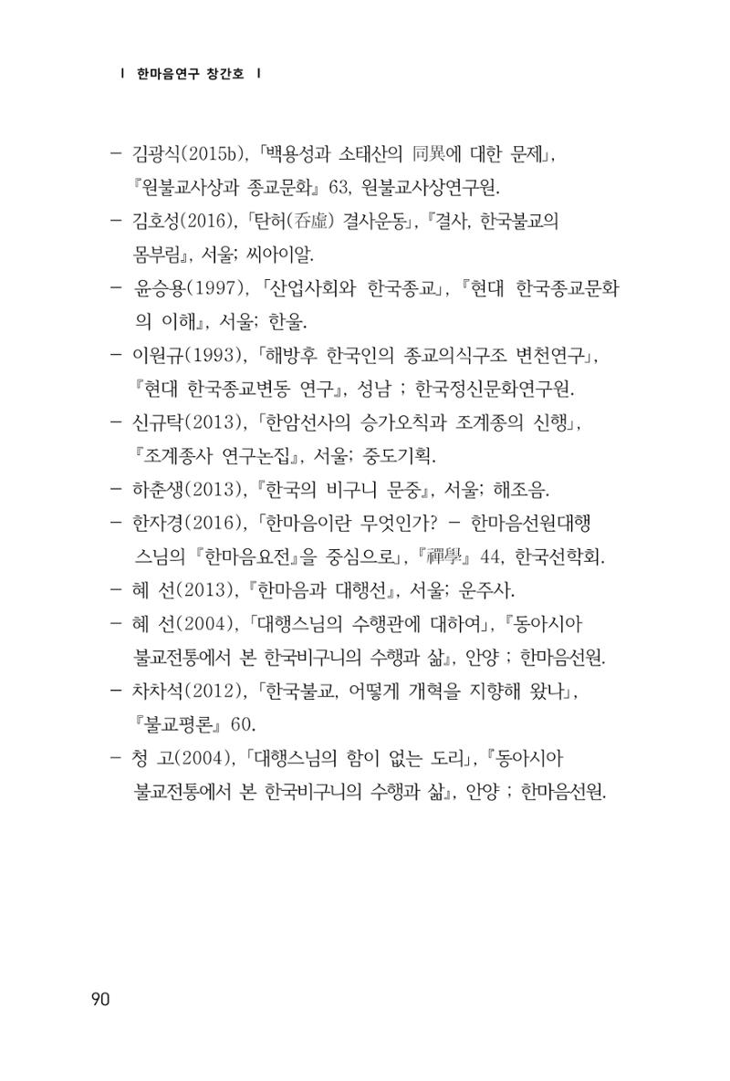 한마음연구 1집(창간호) 91페이지