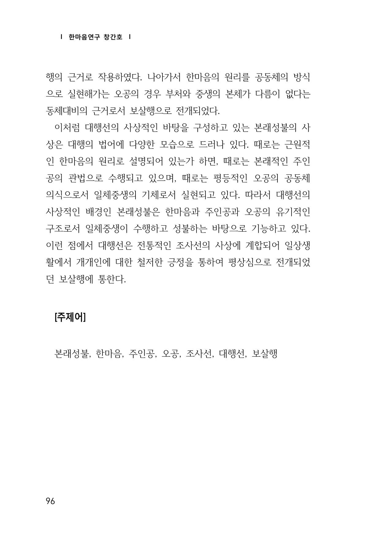 한마음연구 1집(창간호) 97페이지