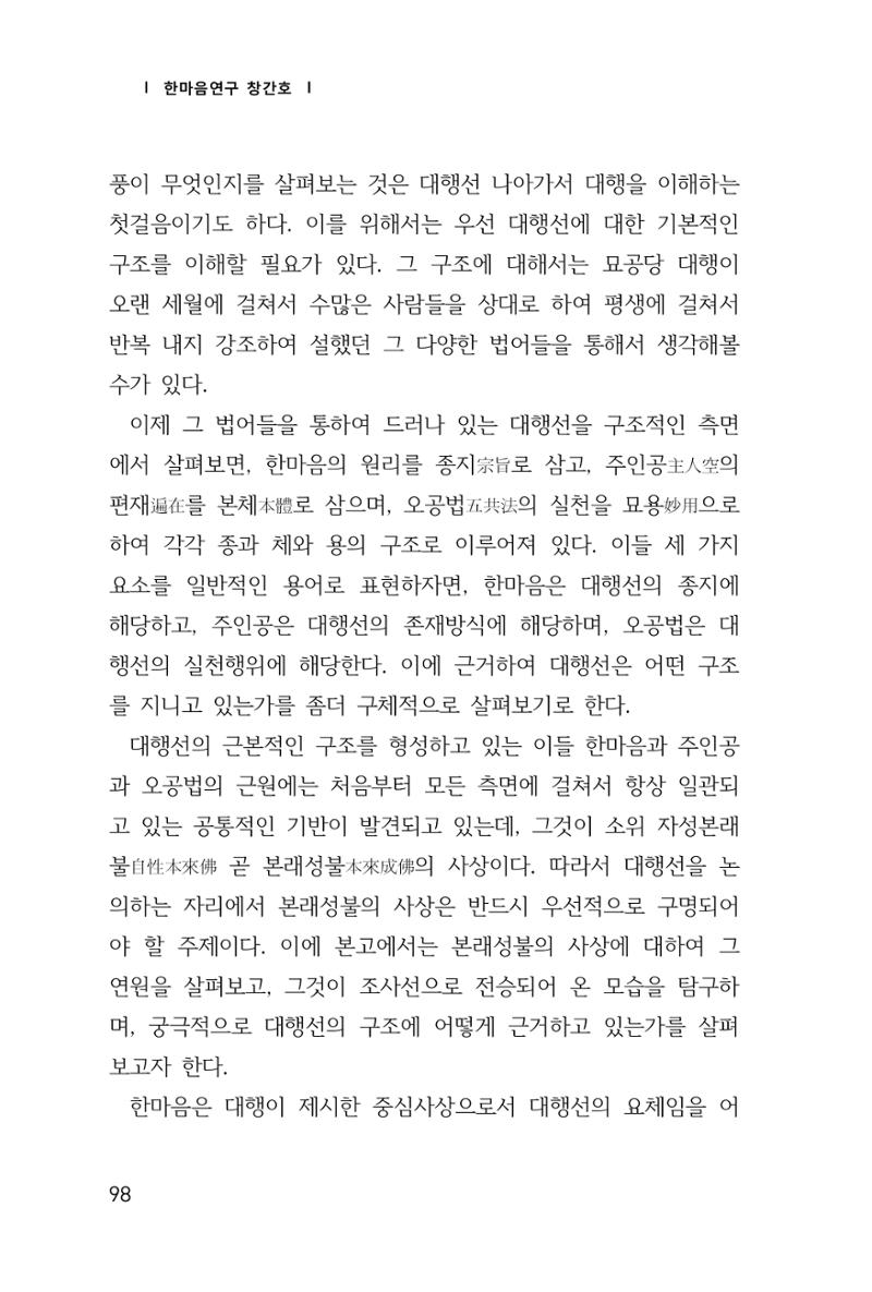 한마음연구 1집(창간호) 99페이지