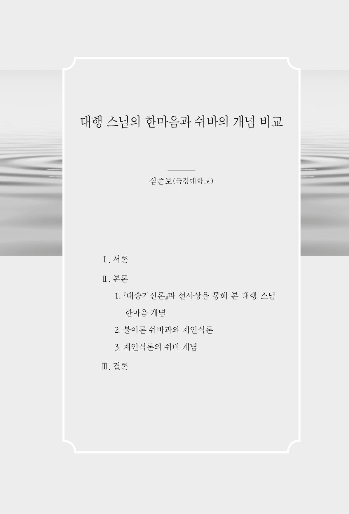 한마음연구 4집 189페이지