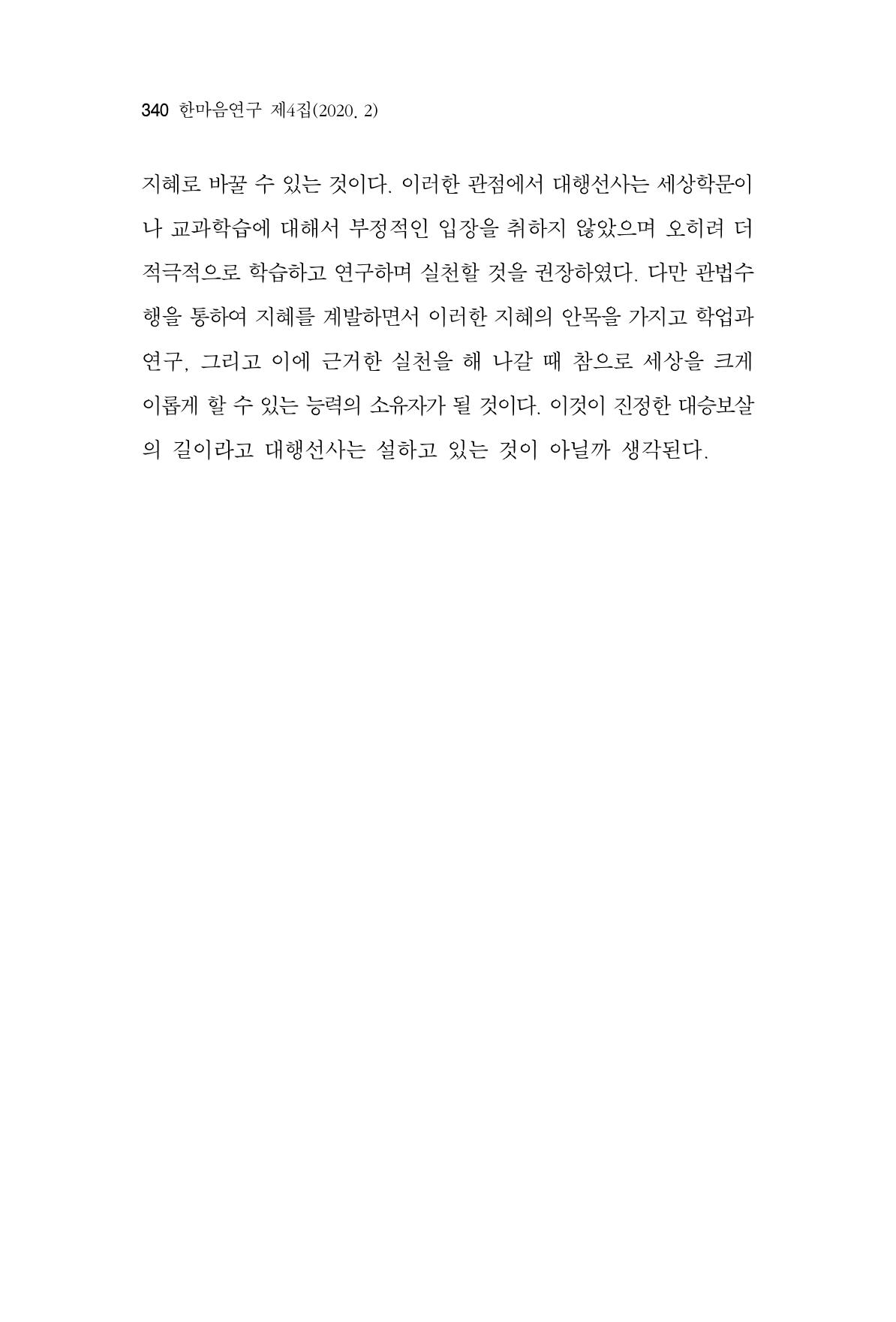 한마음연구 4집 340페이지