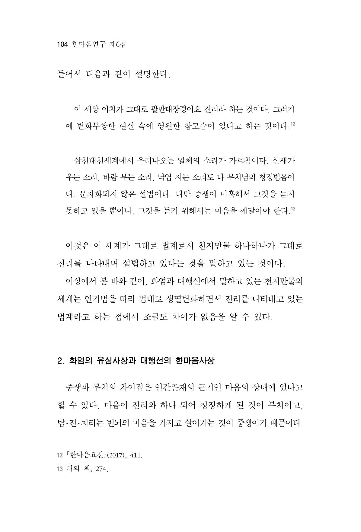한마음연구 6집-01 104페이지