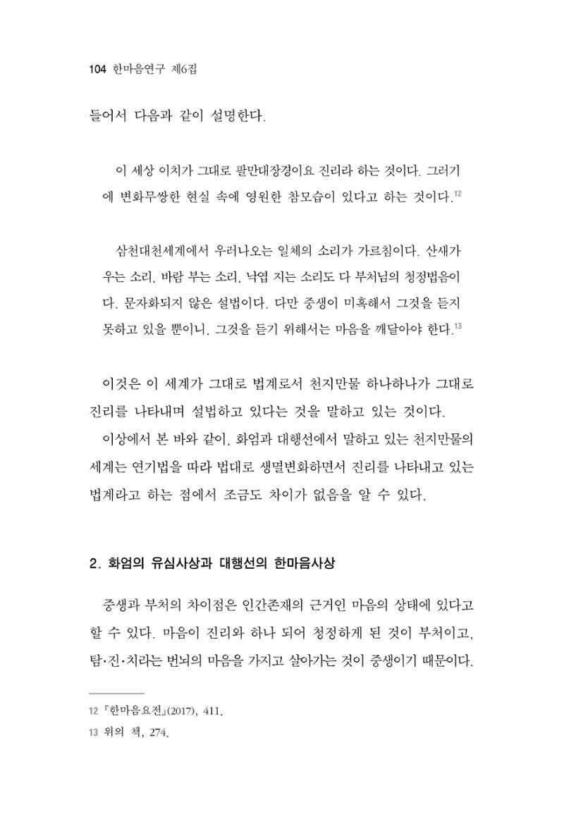 한마음연구 6집-01 104페이지