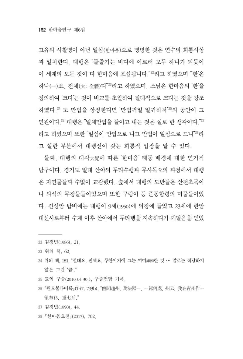 한마음연구 6집-01 162페이지