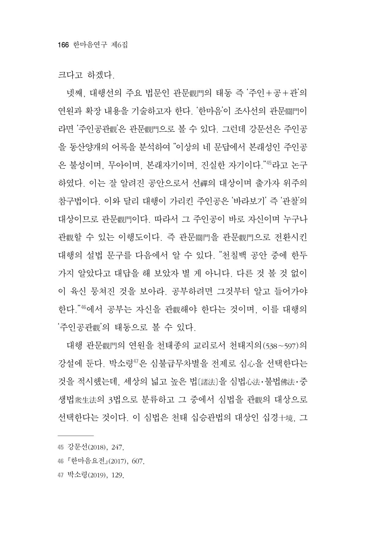 한마음연구 6집-01 166페이지