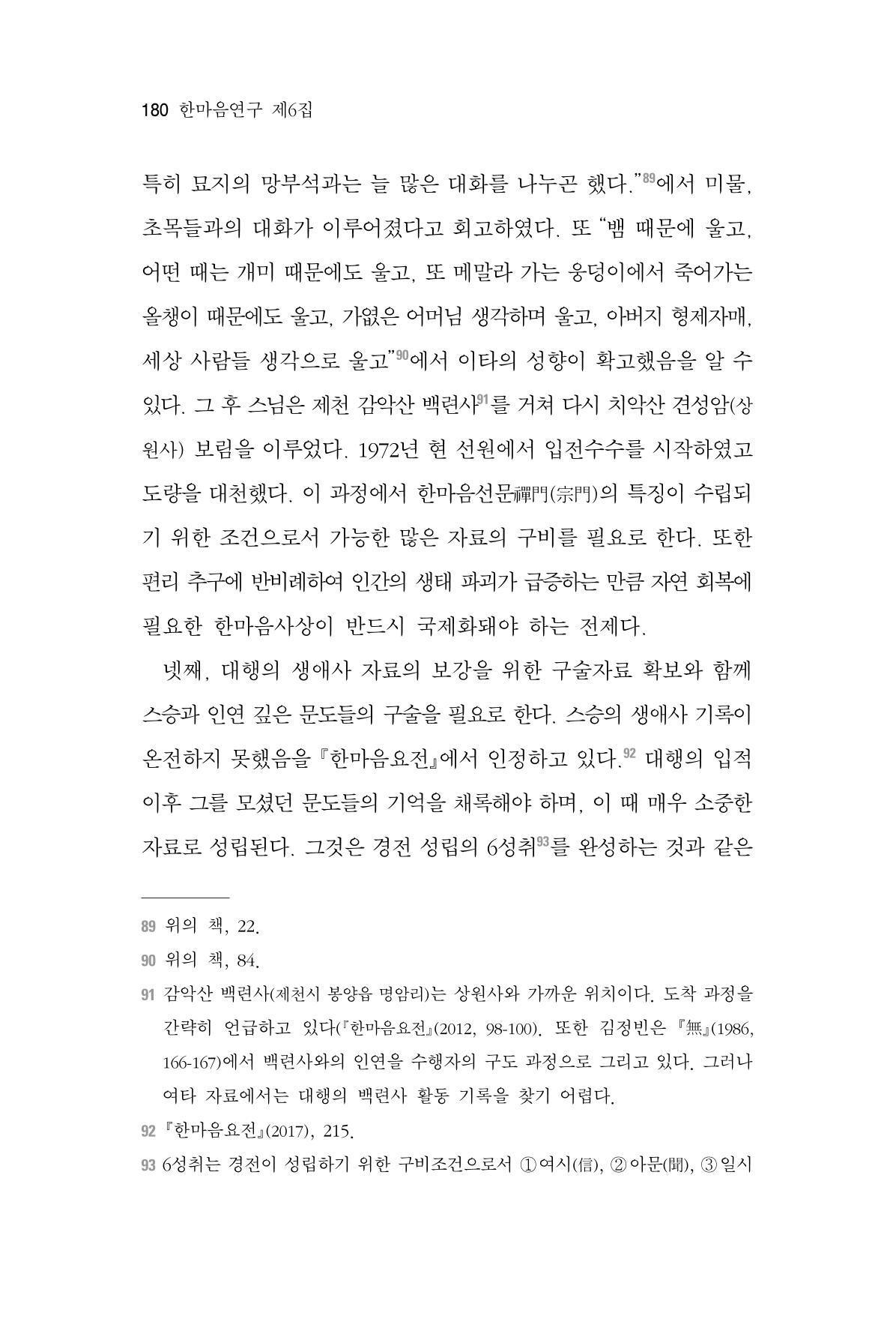 한마음연구 6집-01 180페이지