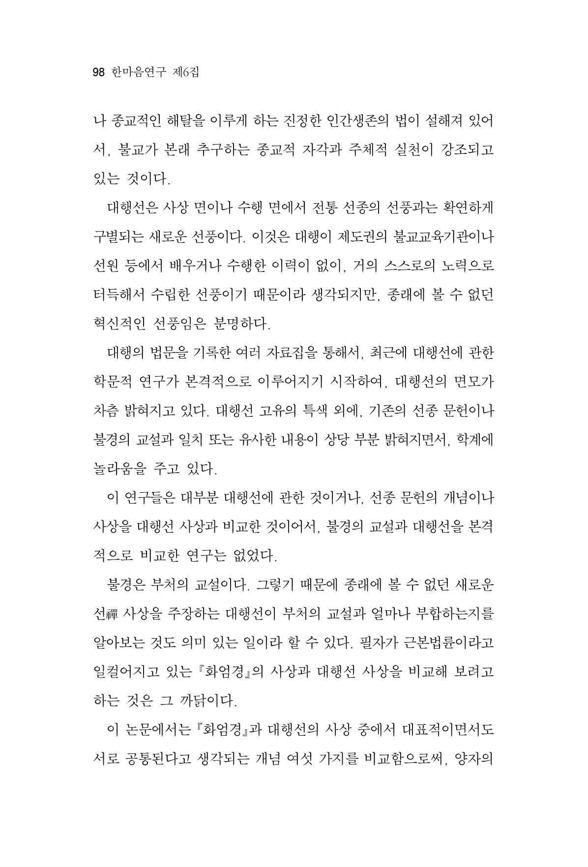 한마음연구 6집-01 98페이지