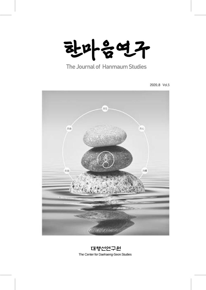 한마음연구 5집-01 1페이지