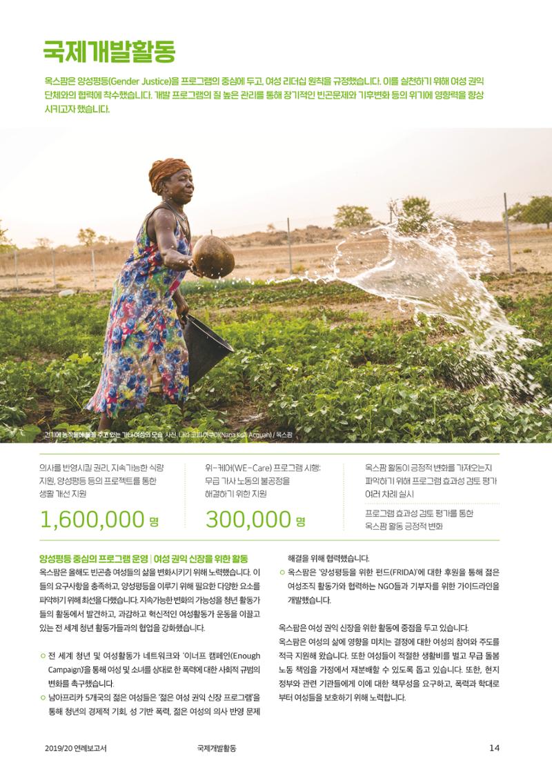 2021.11. 옥스팜2019/20 연례보고서 14페이지