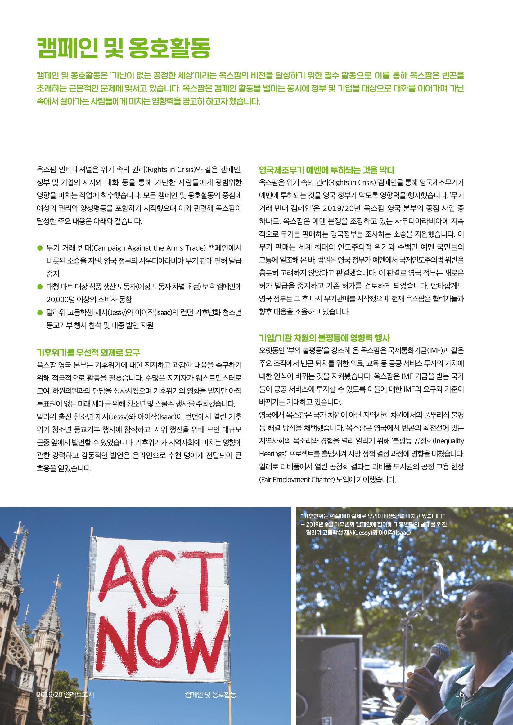 2021.11. 옥스팜2019/20 연례보고서 16페이지
