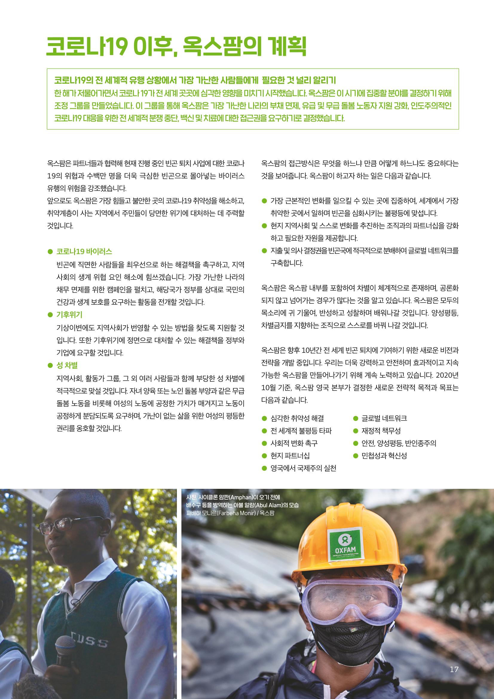 2021.11. 옥스팜2019/20 연례보고서 17페이지