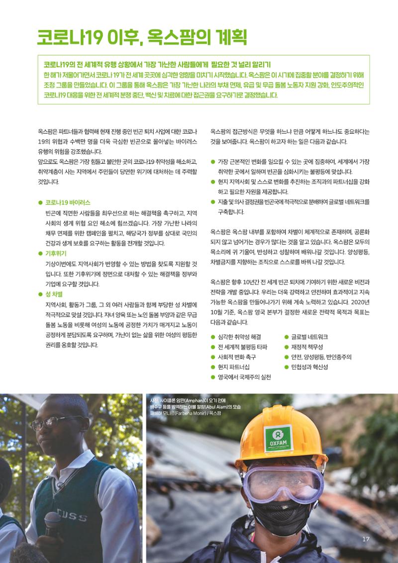 2021.11. 옥스팜2019/20 연례보고서 17페이지