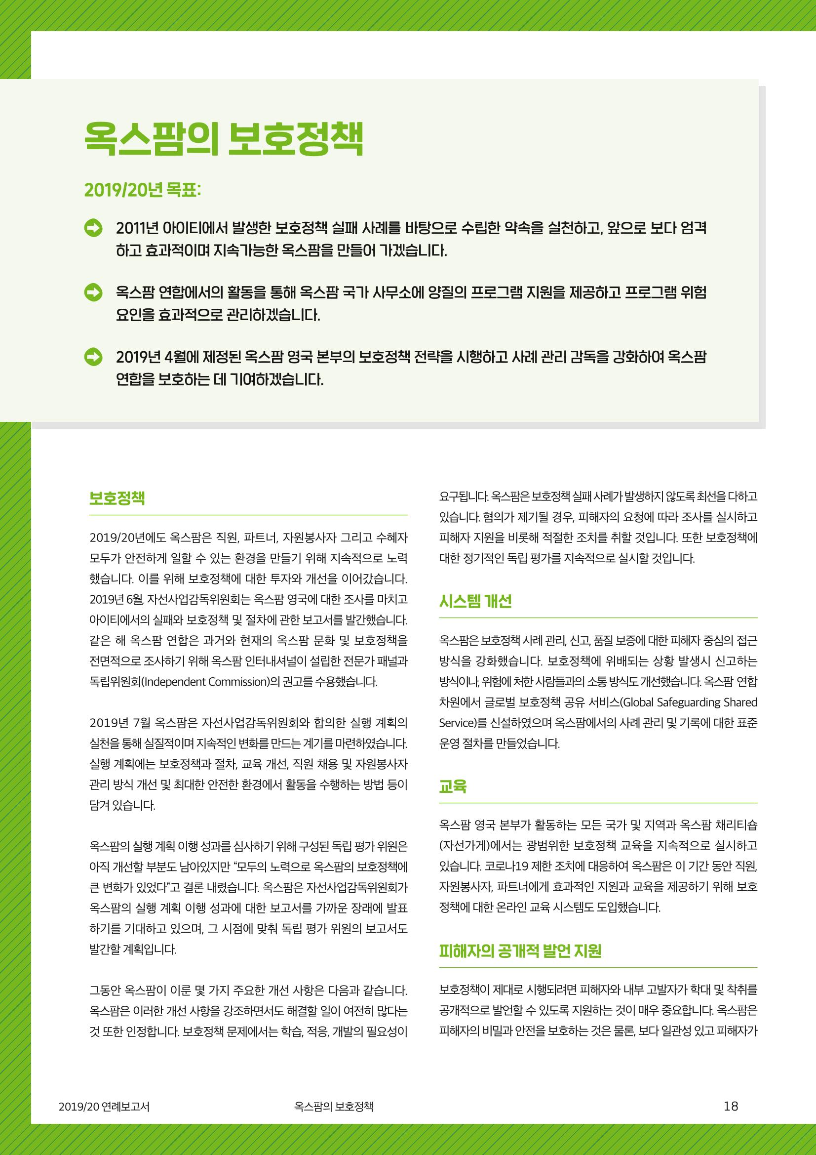 2021.11. 옥스팜2019/20 연례보고서 18페이지