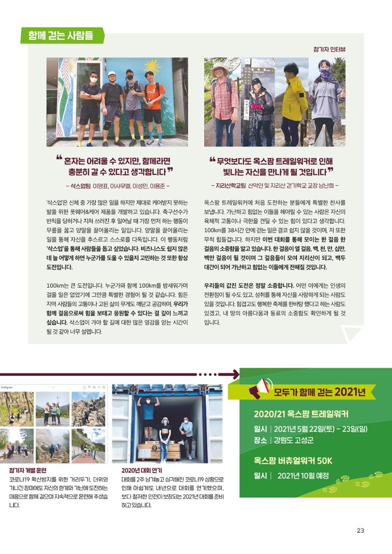 2021.11. 옥스팜2019/20 연례보고서 23페이지