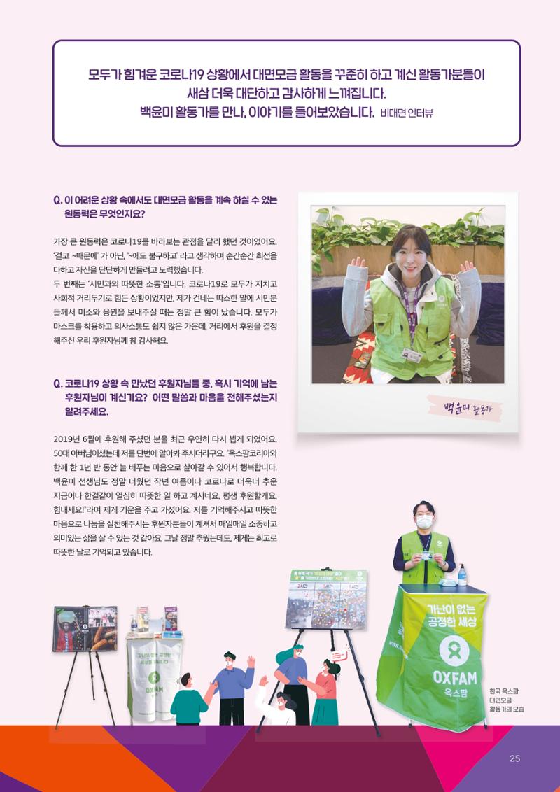 2021.11. 옥스팜2019/20 연례보고서 25페이지