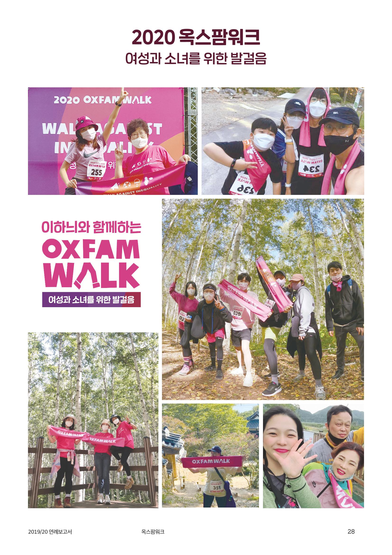 2021.11. 옥스팜2019/20 연례보고서 28페이지